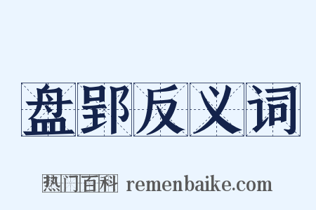 盘郢反义词是什么意思的图片